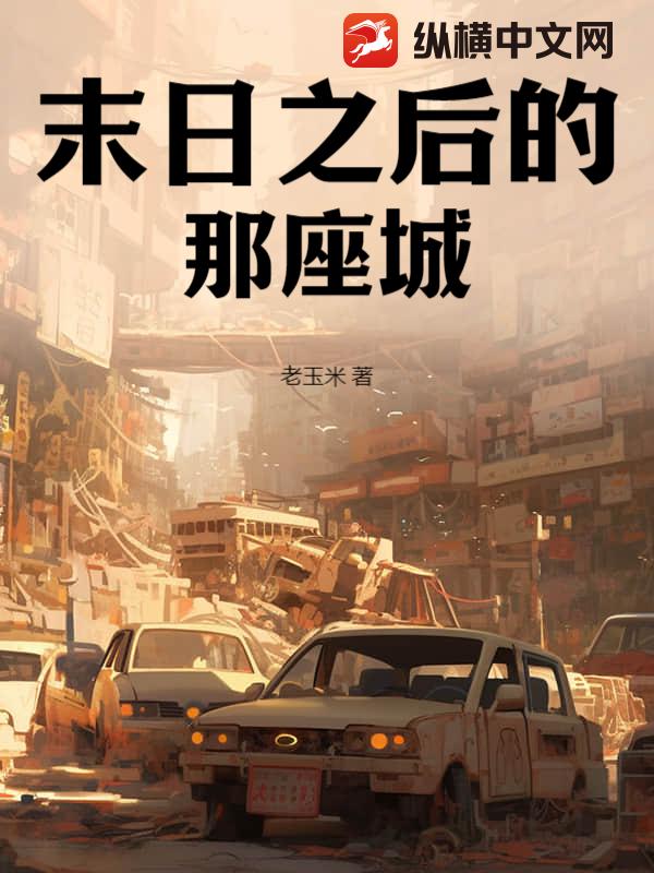 末日之后的那座城
