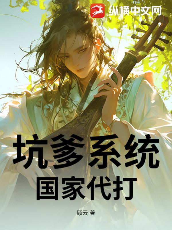 坑爹系统，国家代打_顾云