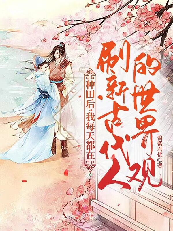 种田后，我每天都在刷新古代人的世界观！
