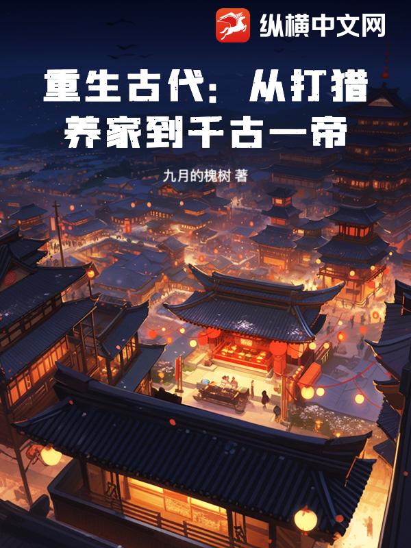 重生古代:从打猎养家到千古一帝