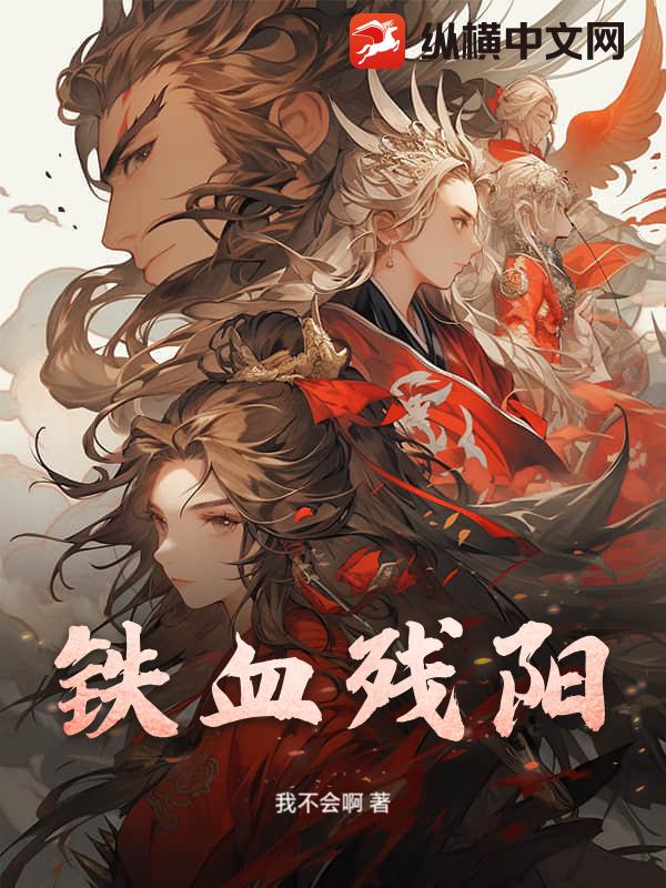 鐵血?dú)堦? class=