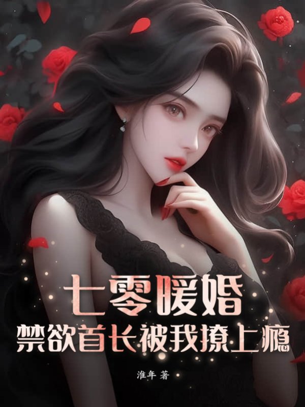 七零蜜爱，我被禁欲硬汉宠上瘾