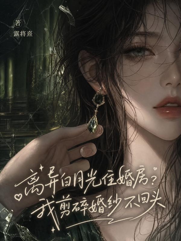 离异白月光住婚房？我剪碎婚纱不回头