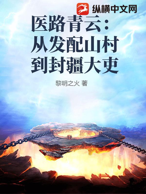 医路青云：从发配山村到封疆大吏