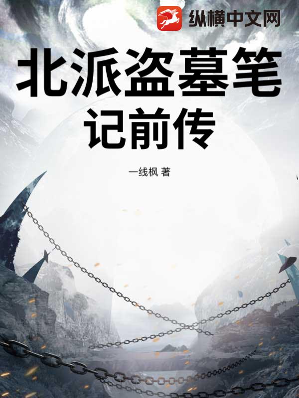 北派盗墓笔记前传