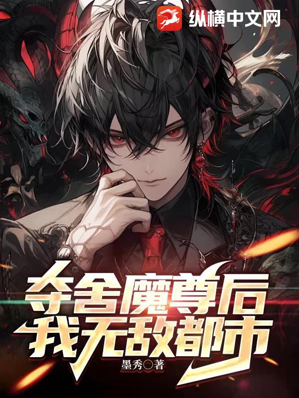 夺舍魔尊后，我无敌都市