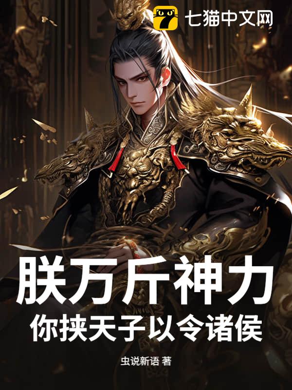 朕万斤神力，你挟天子以令诸侯？