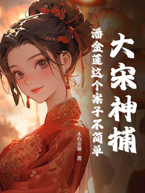 大宋神捕:潘金莲这个案子不简单