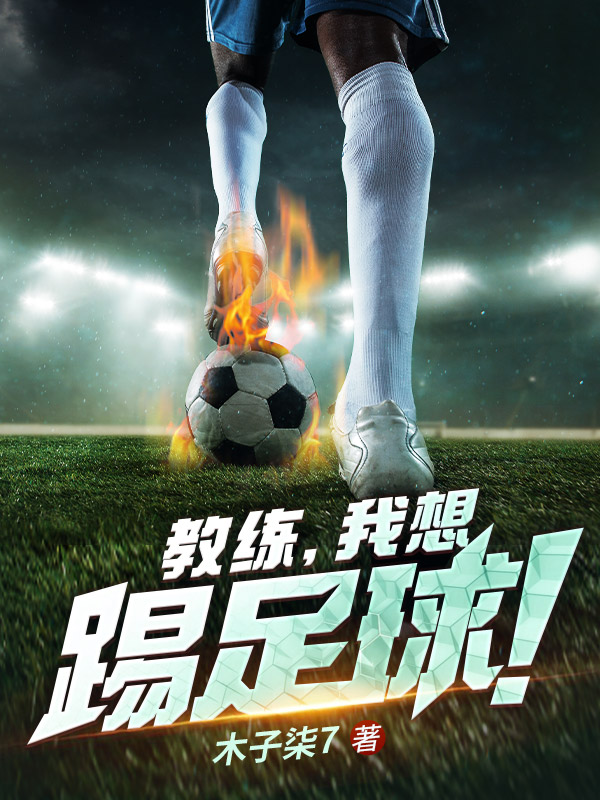 教练，我想踢足球！