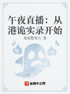 午夜：从港诡实录开始全本免费TXT