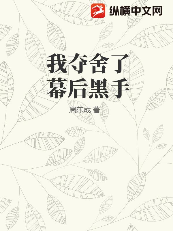 我夺舍了幕后黑手