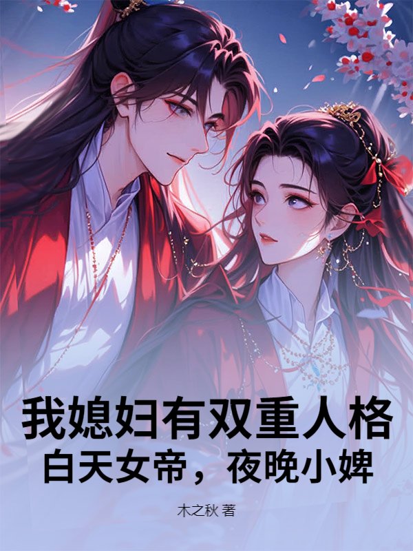 我媳妇有双重人格：白天女帝，夜晚小婢