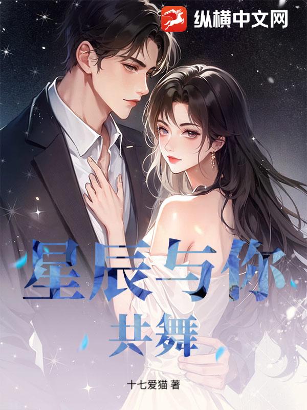 星辰与你共舞