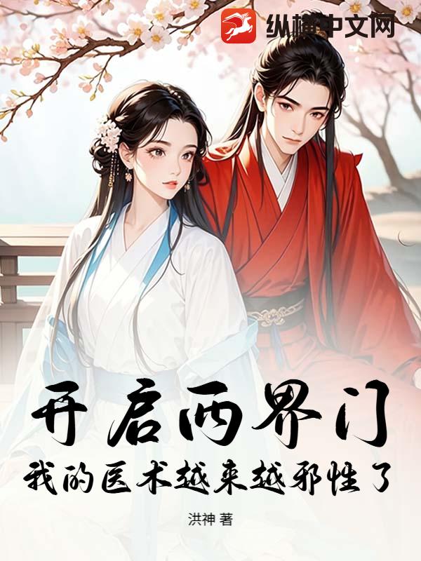 开启两界门，我的医术越来越邪性了