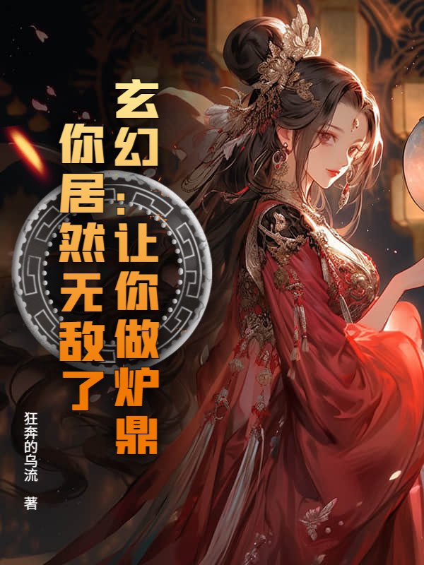 玄幻：让你做炉鼎，你居然无敌了