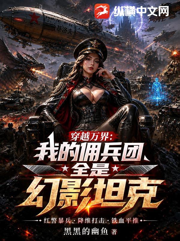 穿越万界：我的佣兵团全是幻影坦克
