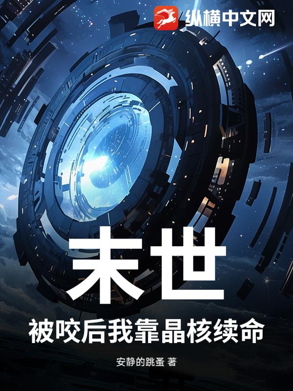 末世：被咬后我靠晶核续命