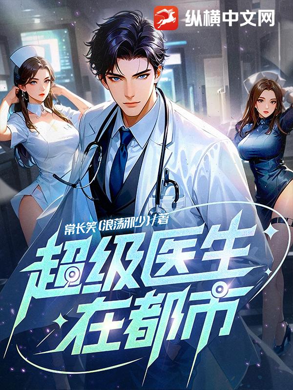 超级医生在都市
