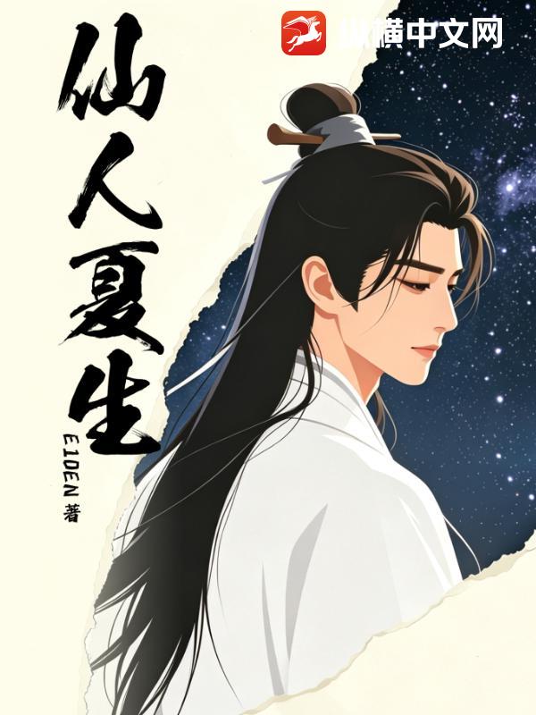 仙人夏生
