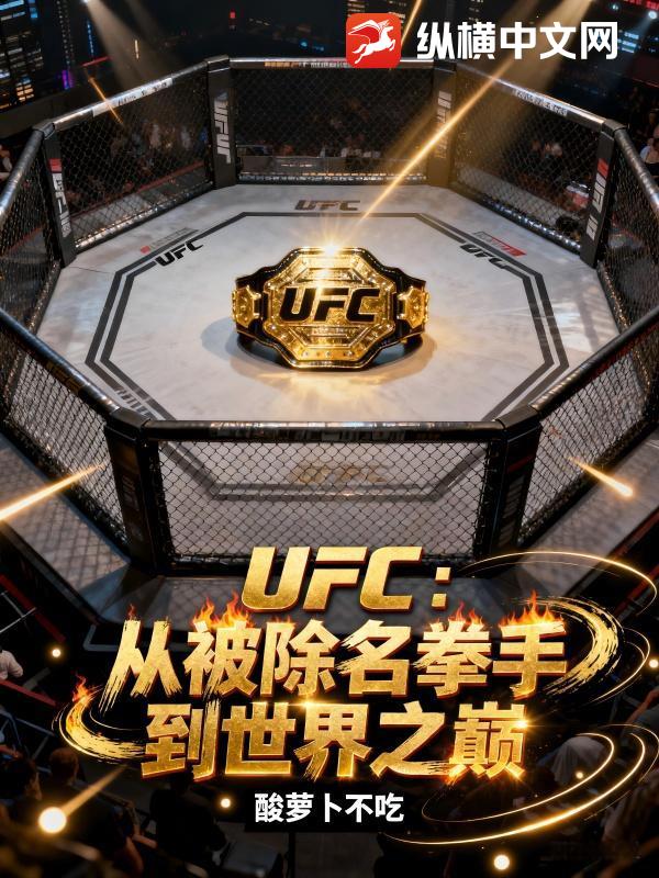 UFC：从被除名拳手到世界之巅
