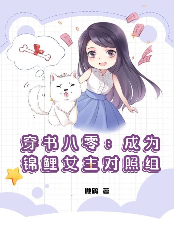 穿书八零：成为锦鲤女主对照组