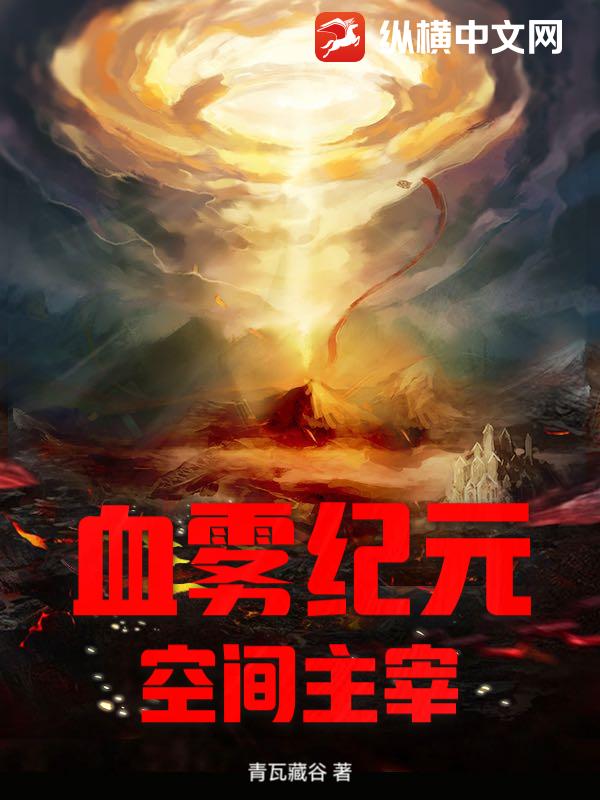 血雾纪元：空间主宰