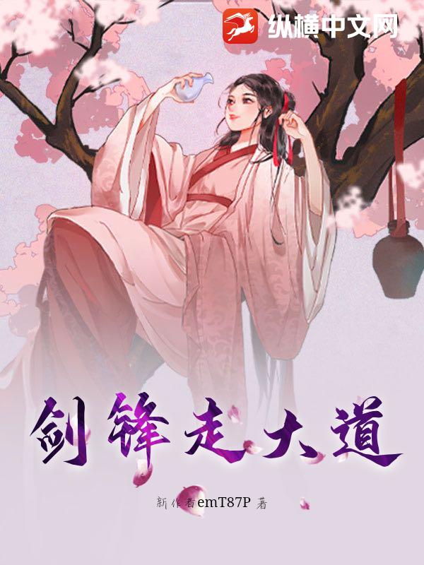 《剑锋走大道》小狼星著_幻想言情小说_纵横女生网