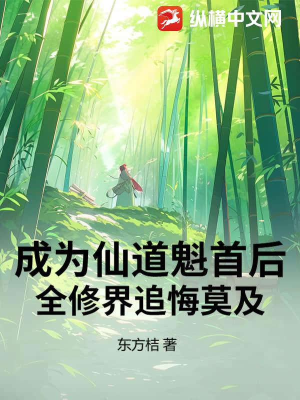 成为仙道魁首后，全修界追悔莫及