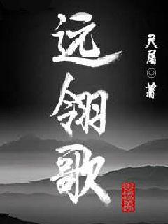 远翎歌