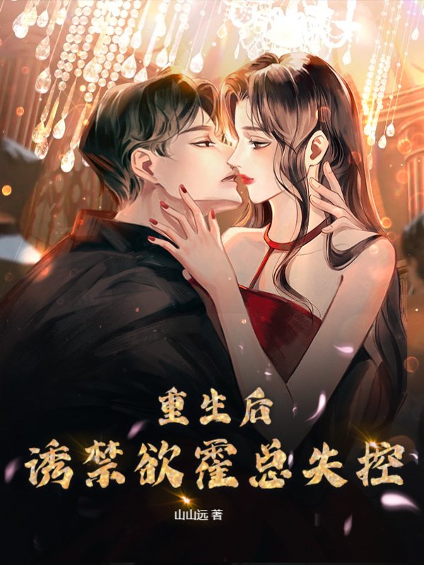 重生后，诱禁欲霍总失控