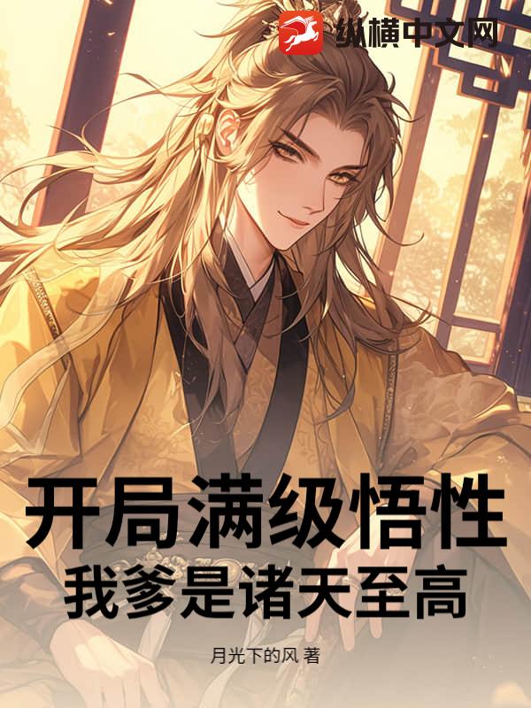 开局满级悟性：我爹是诸天至高
