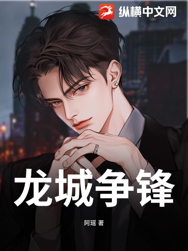 龙城争锋