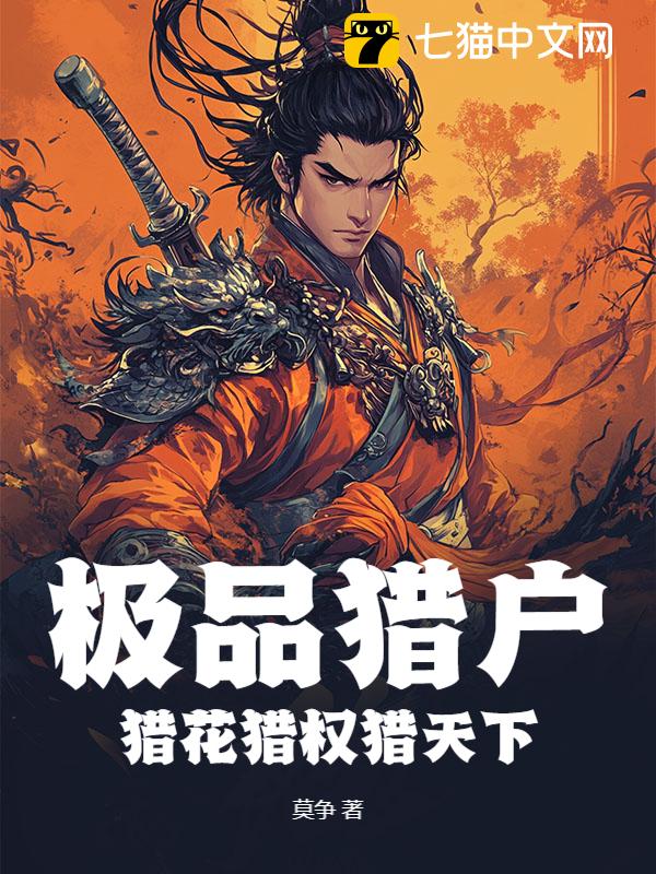 极品猎户：猎花猎权猎天下