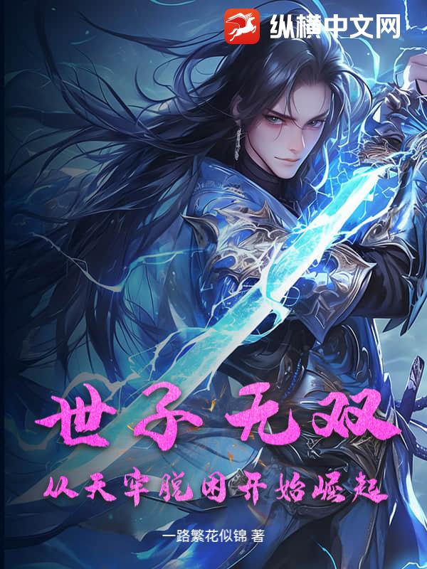 世子无双，从天牢脱困开始崛起！