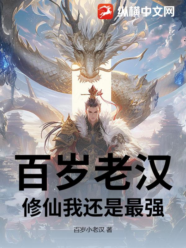 百岁老汉？修仙我还是最强