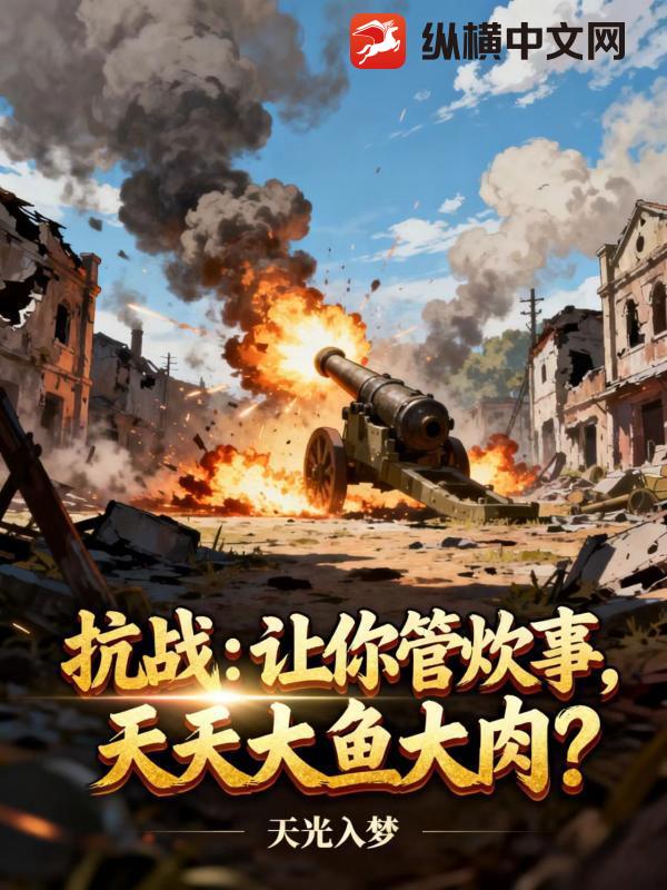 抗战：让你管炊事，天天大鱼大肉？