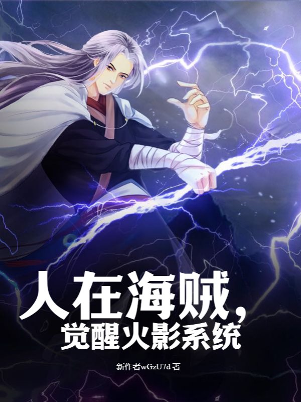 人在海贼，觉醒火影系统