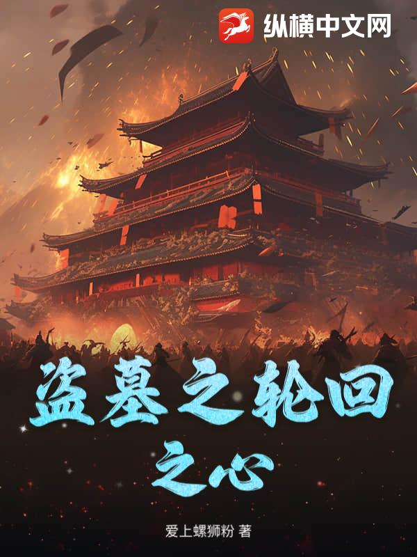 盗墓之轮回之心