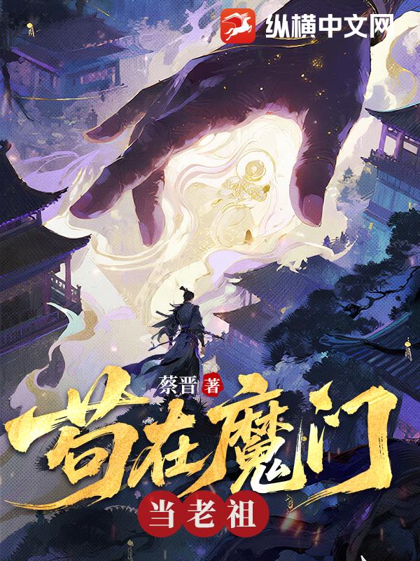 苟在魔门当老祖