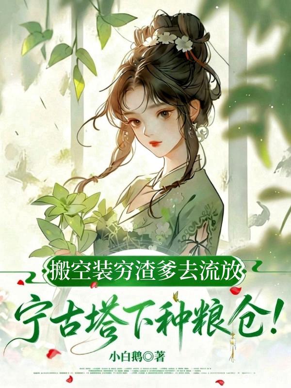 搬空装穷渣爹去流放，宁古塔下种粮仓！