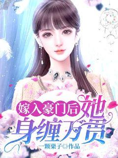 嫁入豪门后她身缠万贯