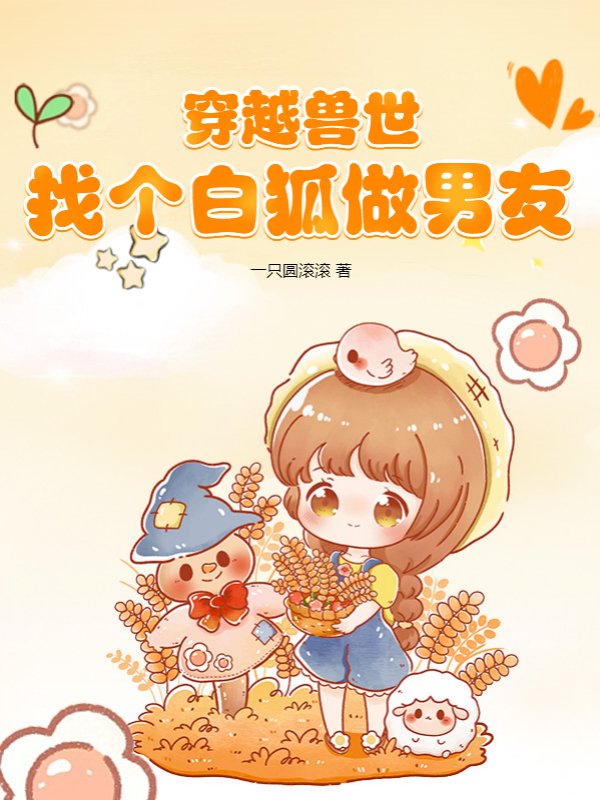 穿越兽世，找个白狐做男友