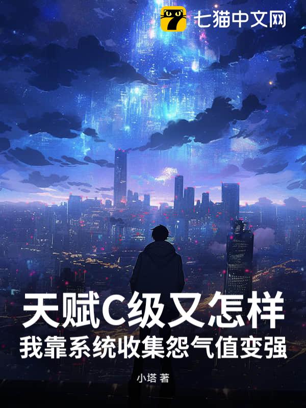 天赋C级又怎样，我靠系统收集怨气值变强