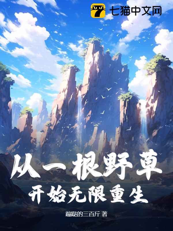 从一根野草开始无限重生