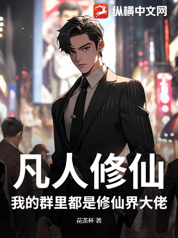 凡人修仙：我的群里都是修仙界大佬