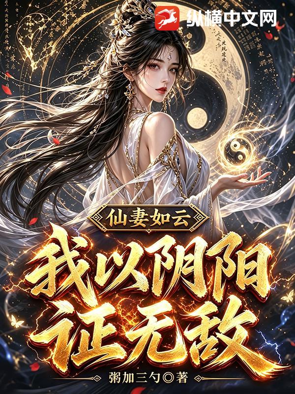 仙妻如云:我以阴阳证无敌