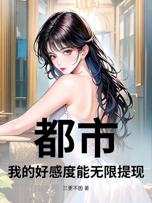 都市：我的好感度能无限提现