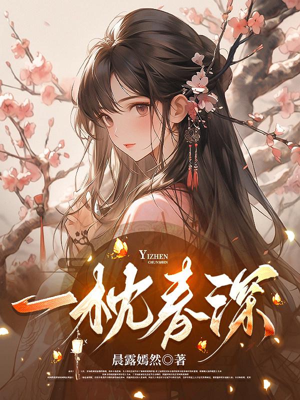 一枕春深