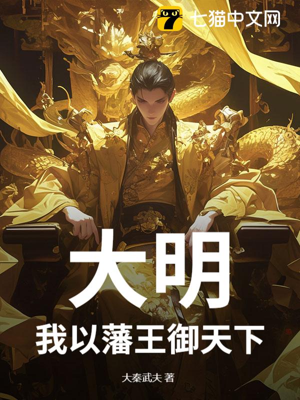 大明：我以藩王御天下