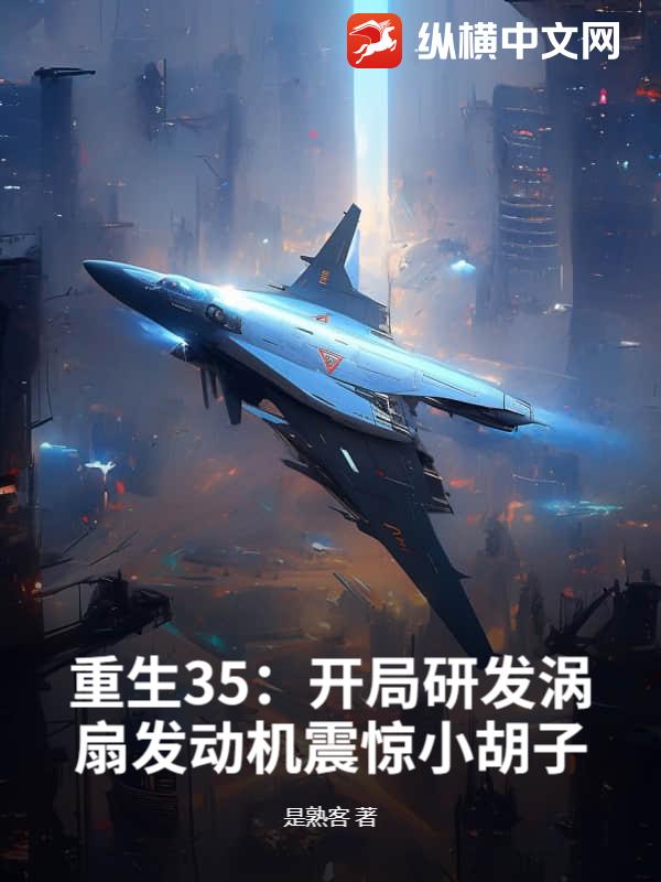 重生35：开局研发涡扇发动机震惊小胡子